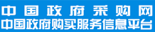 中國政府采購網